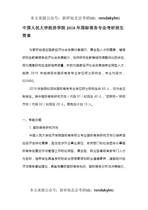 中国人民大学经济学院2019年国际商务专业考研招生简章