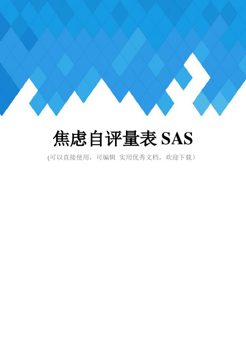 焦虑自评量表SAS完整