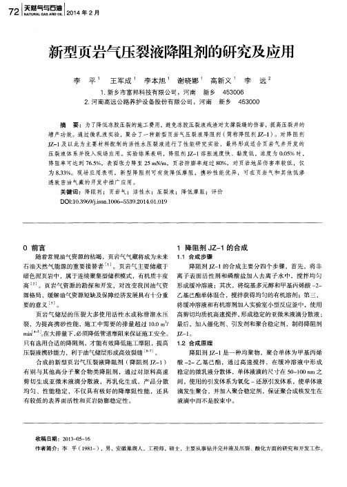 新型页岩气压裂液降阻剂的研究及应用