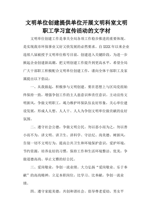 文明单位创建提供单位开展文明科室文明职工学习宣传活动的文字材