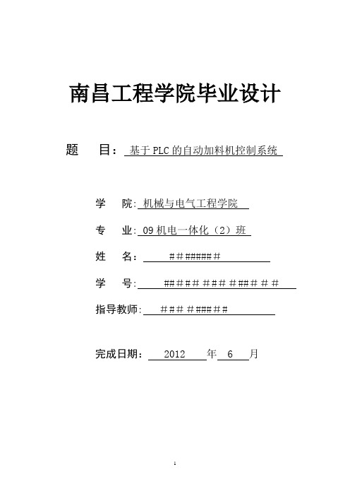 毕业设计#基于PLC的自动加料机控制系统#南昌工程学院