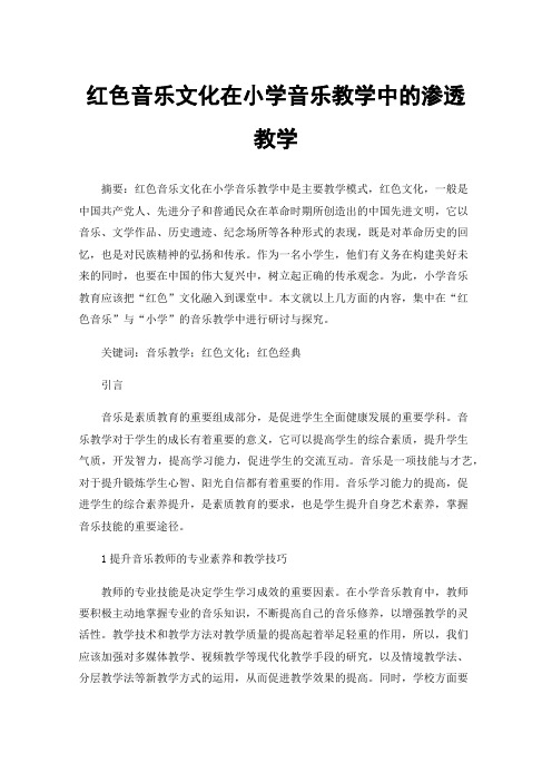 红色音乐文化在小学音乐教学中的渗透教学