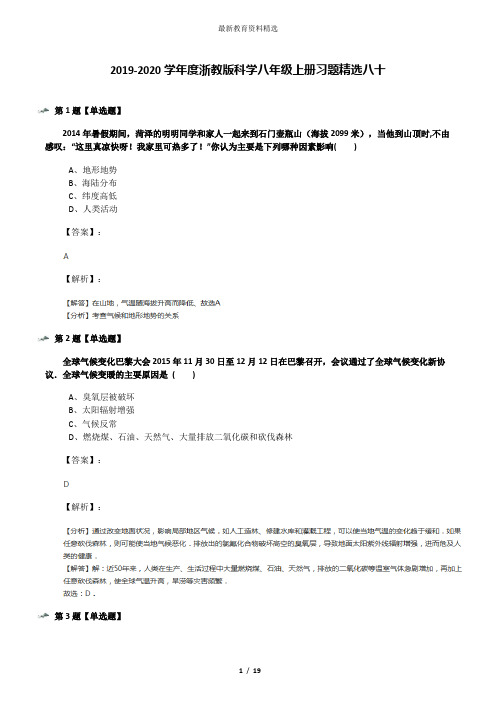 2019-2020学年度浙教版科学八年级上册习题精选八十