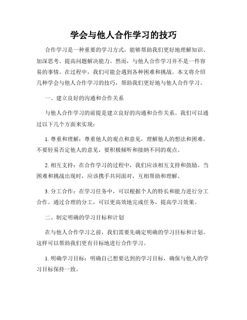 学会与他人合作学习的技巧