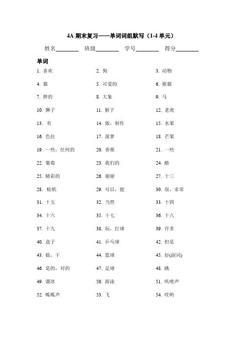 【译林版】4A期末复习——单词词组默写(1-4单元)