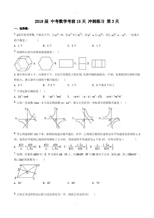 最新数学中考考前15天冲刺练习试卷及答案(第3天)