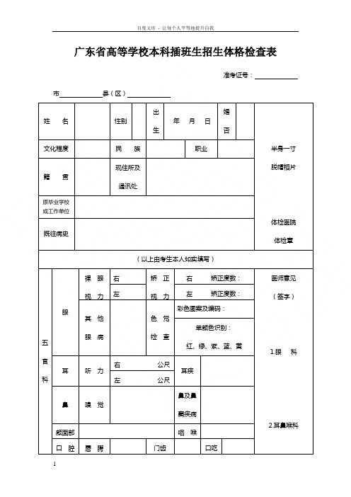 广东高等学校本科插班生招生体格检查表