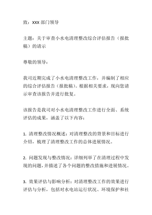 关于审查小水电清理整改综合评估报告(报批稿)的请示