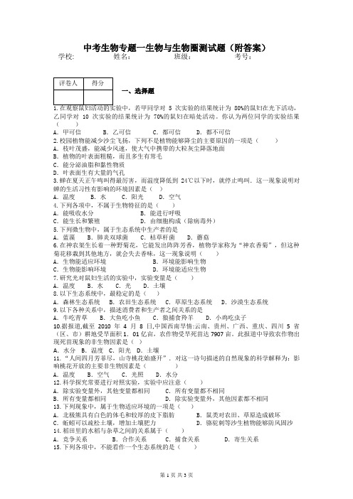 中考生物专题一生物与生物圈测试题(附答案)