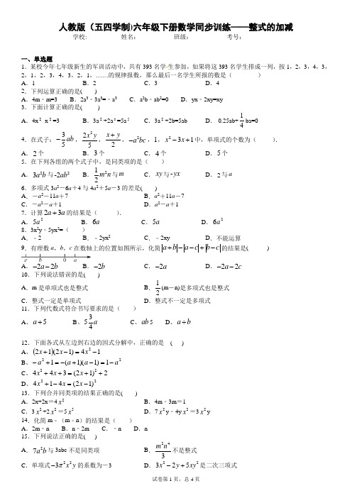 人教版(五四学制)六年级下册数学同步训练——整式的加减