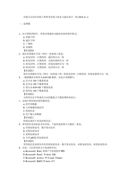 内蒙古自治区结构工程师考试复习的6点建议每日一练(2015.6.1)
