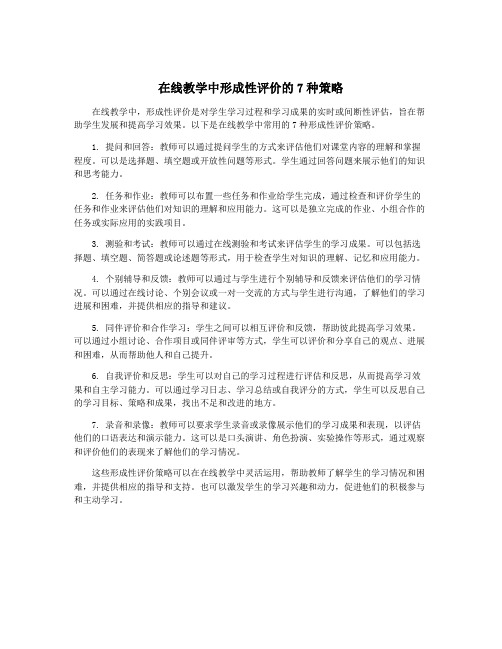 在线教学中形成性评价的7种策略