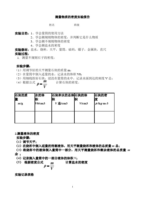 测量物质的密度实验报告表