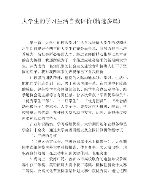 大学生的学习生活自我评价(精选多篇)