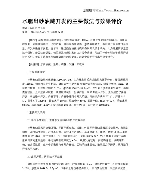 水驱出砂油藏开发的主要做法与效果评价