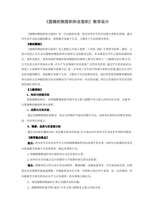 《圆锥的侧面积和全面积》(正式)