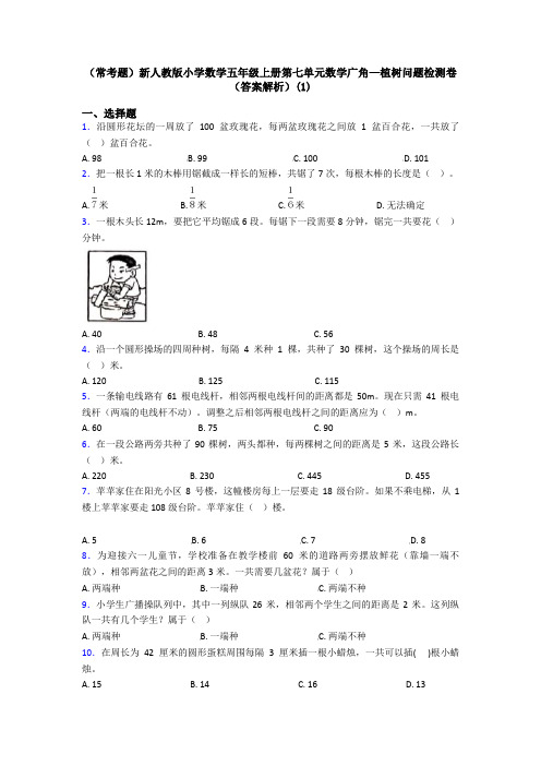 (常考题)新人教版小学数学五年级上册第七单元数学广角—植树问题检测卷(答案解析)(1)