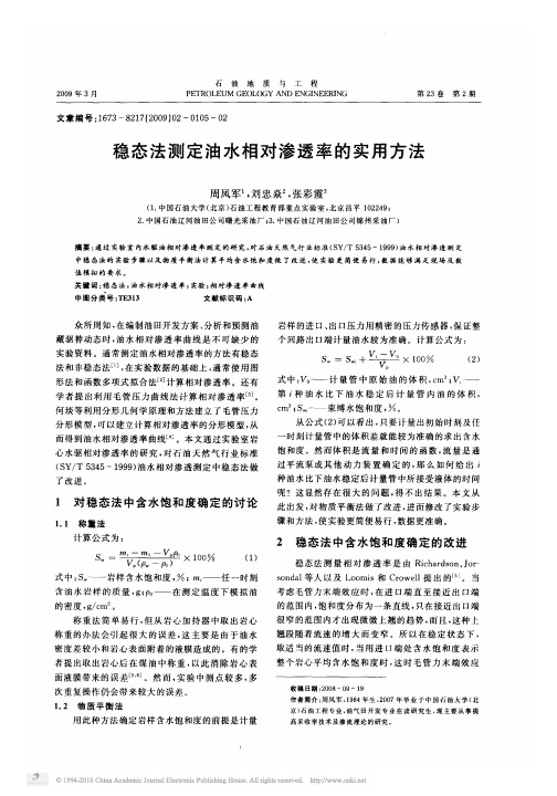 稳态法测定油水相对渗透率的实用方法