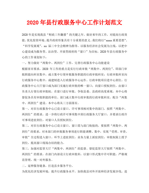 2020年县行政服务中心工作计划范文