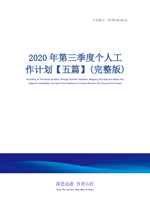 2020年第三季度个人工作计划【五篇】(完整版)