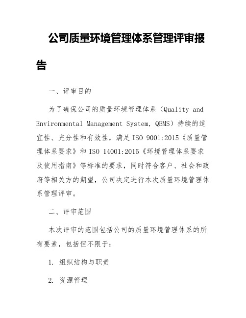 公司质量环境管理体系管理评审报告范文