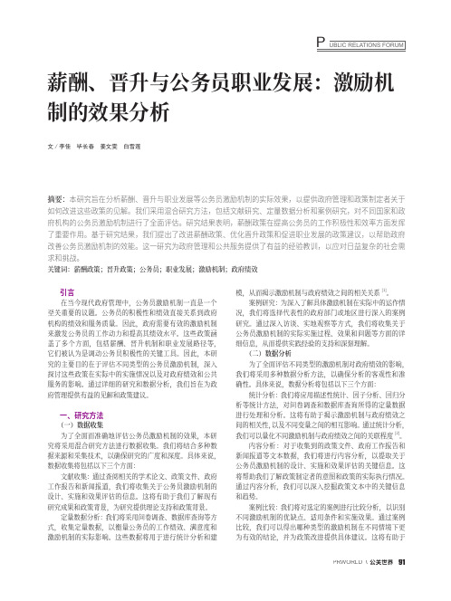 薪酬、晋升与公务员职业发展：激励机制的效果分析