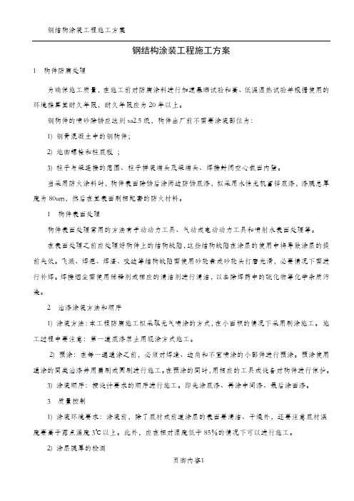 上海某大型车站钢结构涂装工程施工方案(喷砂除锈--无气喷涂--膜厚检测--厚型防火涂料)-secret