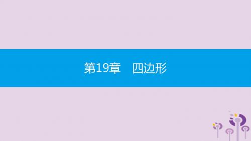 2019年春八年级数学下册第19章四边形19.3矩形菱形正方形19.3.1矩形第1课时矩形的性质课件(新版)沪科版