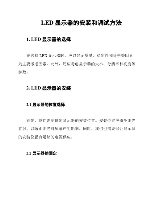 LED显示器的安装和调试方法