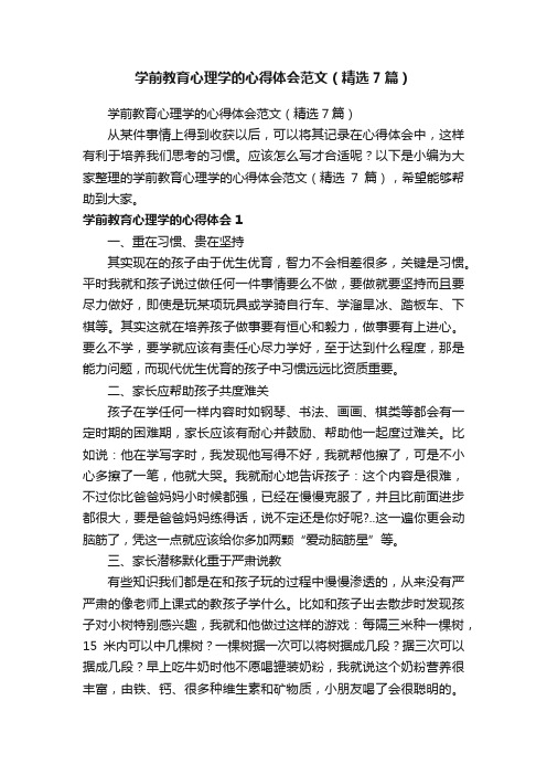 学前教育心理学的心得体会范文（精选7篇）