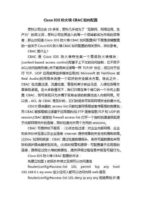 CiscoIOS防火墙CBAC如何配置