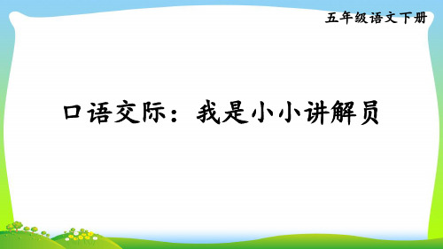 部编版五年级语文下册口语交际：我是小小讲解员优质课件.ppt