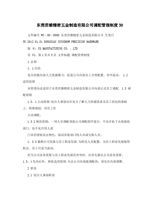 东莞君雄精密五金制造有限公司调配管理制度30