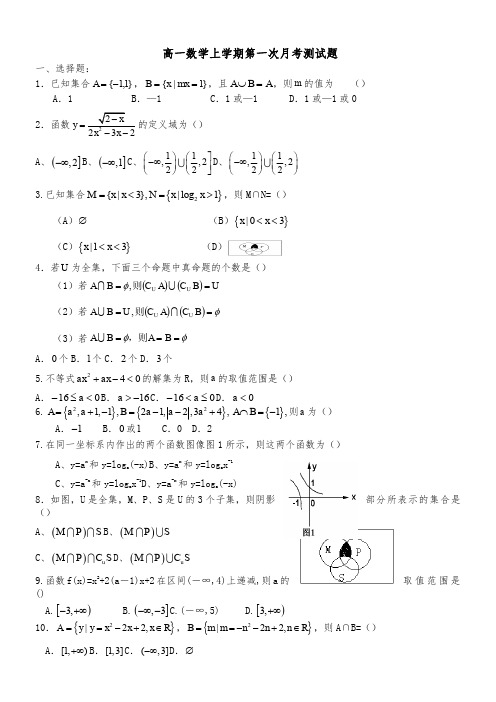 高一数学第一学期第一次月考测试题(有详细答案)