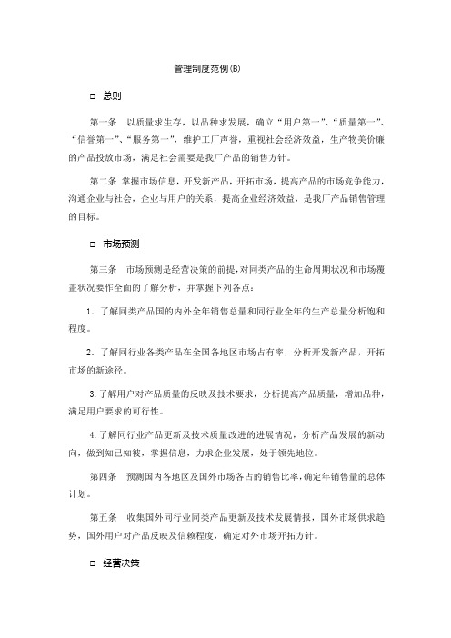 销售制度范例(B)