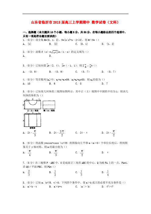 山东省临沂市高三数学上学期期中试卷 文(含解析)