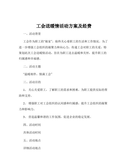 工会送暖情活动方案及经费