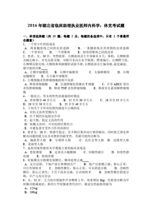 2016年湖北省临床助理执业医师内科学:休克考试题