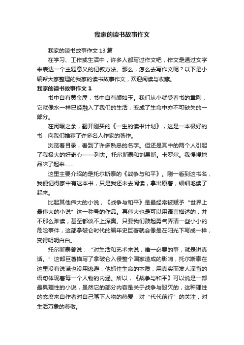 我家的读书故事作文13篇