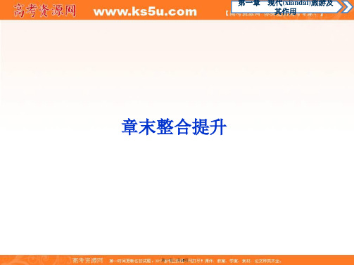 同步人教版高中地理选修三素养突破课件第一章章末整合提升