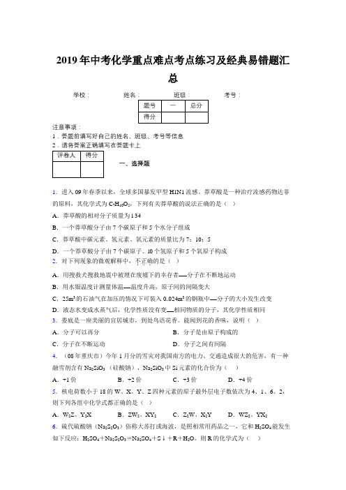 2019年中考化学重点难点考点练习及经典易错题汇总和解析563503