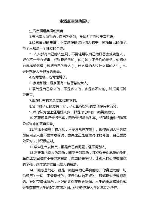 生活点滴经典语句集锦