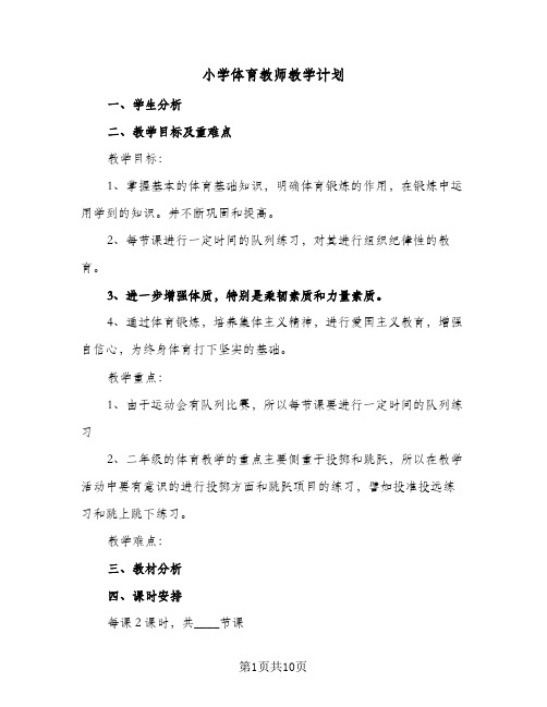 小学体育教师教学计划(5篇)