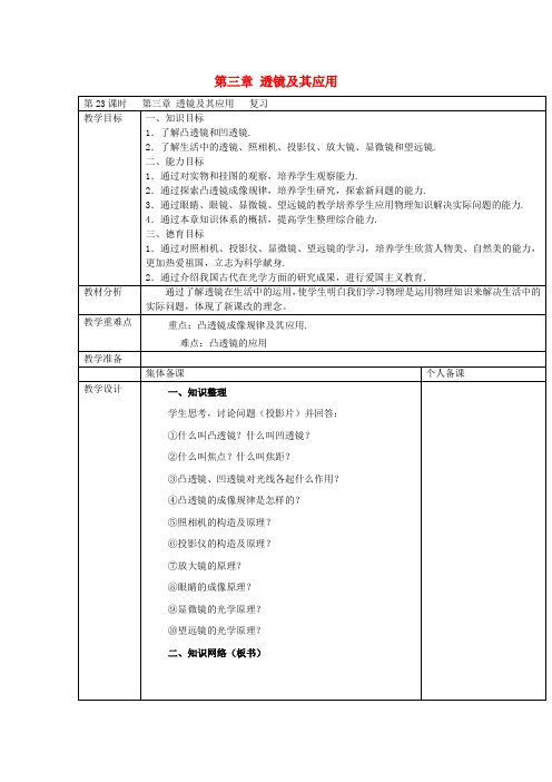 八年级物理上册《第三章 透镜及其应用复习》教案 新人教版(2019~2020学年度)