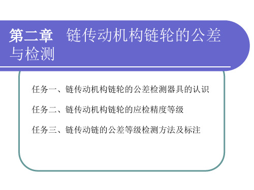 项目二链传动机构链轮的公差与检测