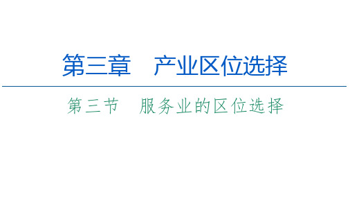 新教材湘教版地理必修第二册第章第节服务业的区位选择