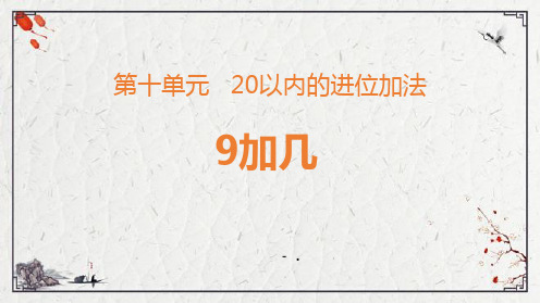 《9加几》20以内的进位加法PPT优秀课件