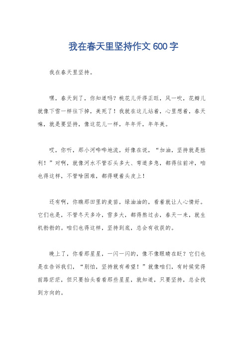 我在春天里坚持作文600字