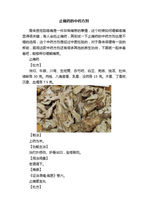 止痛药的中药方剂