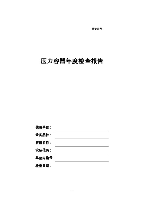 压力容器使用年度检查报告(范本)